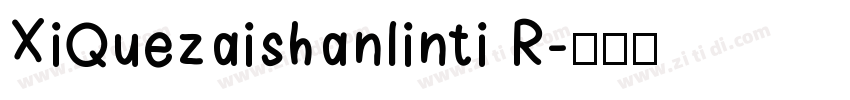 XiQuezaishanlinti R字体转换